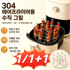 [1/1+1]304 에어프라이어용 수직 그릴 에어프라이어 꼬치 스탠드 스테인리스 수직 꼬치 거치대 원형 트레이 세트 바베큐 꼬치구이대, 2세트, 16cm*10.5cm 24꼬치