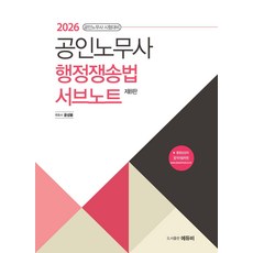 2026 공인노무사 행정쟁송법 서브노트 제8판 윤성봉 에듀비, 선택안함