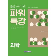 威力特講科學(9級公務員)(2018), 書院閣