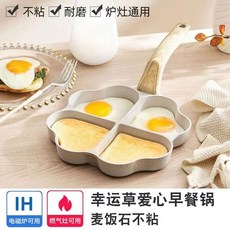 家用麥飯石愛心四孔煎蛋早餐鍋迷你煎蛋平底不粘蛋餃鍋漢堡煎蛋鍋, 1個, 四葉草愛心鍋(白色), 如圖