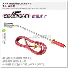火神牌 液化瓦斯噴火器, 1個, 按壓式 2" A級橡膠管10尺