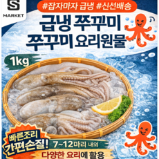 급냉 쭈꾸미 손질베이스 원물, 1박스, 1kg (원물그대로)