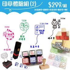 印章體驗組(2) $299/組 (水晶柄章 連續章 免蓋印章 橡皮章=4顆), 1套