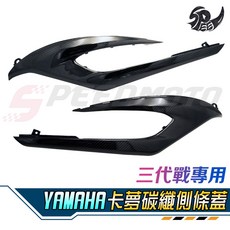 YAMAHA 勁戰三代 卡夢飛鏢左右側蓋, 1個, MOS貼片版