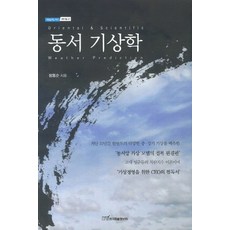 동서 기상학, 한국학술정보, 장동순 저