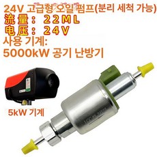 무시동히터 12V24V 오일펌프 차박 캠핑용 부품 24V 분리형 오일 펌프 22 기본 모델명/품번