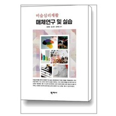 Hakjisa 藝術心理復健 媒介研究與實習, 鄭在原宋昭賢金夏容