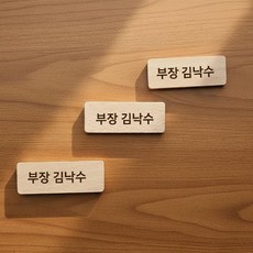 나무이름표 원목 명찰 만들기 재료 DIY, 단품