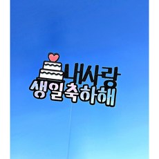 러브마이토퍼 내사랑 생일축하해 케이크 토퍼 생일 토퍼, 1개