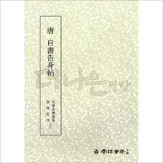 더나은필방 운림당 명필법서선집 26 당 자서고신첩 (해서)