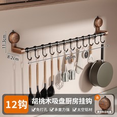 免打孔多功能置物架 勺子鍋蓋牆上收納掛架, 1個, 桃木-雅黑】吸盤廚房可移動掛鉤（12鉤）