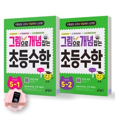 [지구돋이 책갈피 증정] 그림으로 개념 잡는 초등 수학 5학년 세트 (전2종 2권) 키출판사, 수학영역, 초등5학년