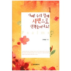 아빠! 우리 함께 시편으로 산책을 떠나요! 1, 쿰란출판사