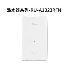 Rinnai 熱水器系列- 恆溫舒適 安全節能, 天然瓦斯-RINNAI林內 熱水器系列-RU-A1023RFN 屋外自然排氣一般型10L熱水器(直式水盤) 不含安裝