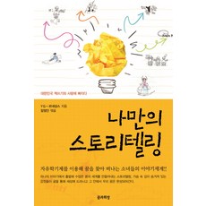 我自己的故事敘述：, YG-르네상스, 장정인(編著), 夢想與希望