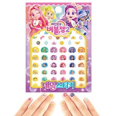 레인보우 버블젬2 시크릿 네일스티커 손톱 꾸미기 어린이 유아 여아 놀이 화장 역할 스티커