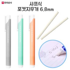 유미상사 샤프식 포켓지우개(1개입)-뭉개지지않고 오래쓰는 리필가능 학생용 지우개, 샤프식 포켓지우개 리필(1봉)