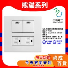 三晰電工 熊貓系列 螢光二開二接地插座 JY-4255WE, 1個, X