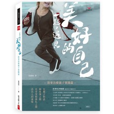 張老師文化事業股份有限公司 一起 遇見美好的自己:敘事治療親子實踐篇