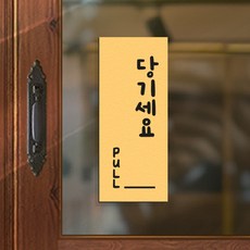 108 STUDIO 미세요 당기세요 고정문 출입문 안내판 표찰 v2, 02.바나나옐로우, 02.바나나옐로우, a손글씨-당기세요