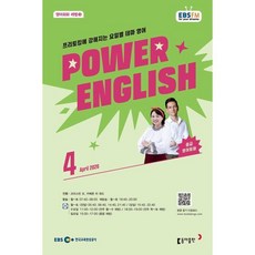 EBS 라디오 POWER ENGLISH 중급영어회화 (월간) : 4월 [2026], 동아출판, 크리스틴 조 저