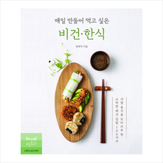 매일 만들어 먹고 싶은 비건 한식 + 미니수첩 증정, 정재덕, 레시피팩토리