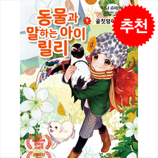 동물과 말하는 아이 릴리 9 + 쁘띠수첩 증정, 가람어린이