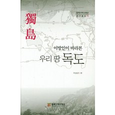 이방인이 바라본우리땅 독도, 동북아역사재단, 이상균 편