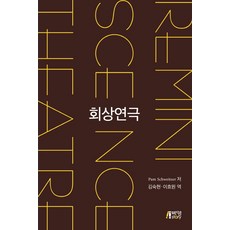 回憶劇場, 博英社, Pam Schweitzer