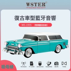 WSTER 復古車型藍牙音響, WS-1955, 綠寶石