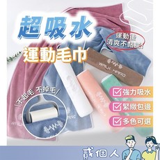 運動大毛巾 超吸水運動毛巾 運動長毛巾 擦汗毛巾 吸汗毛巾 吸濕排汗 運動 健身 超強吸汗, 1個, 【超吸水不起毛運動長毛巾】顏色隨機