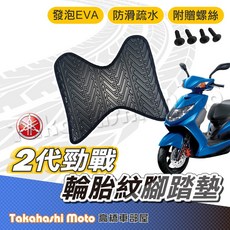 【台灣製造】新勁戰二代腳踏墊 防滑排水腳踏板 附贈螺絲 輪胎紋 YAMAHA勁戰二代專用, 1個, 輪胎紋踏墊 -新勁戰125(有飛炫)