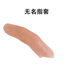 실리콘 인공 손가락 중지 장애 부드러운 마술 모형 가짜 의수 페이크 고급 도구, J. 링 핑거 콘돔 하나를 구입하여 하나를 무