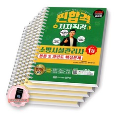 [지구돋이 책갈피 증정] 2026 찐합격 소방시설관리사 1차 (본문 및 과년도 핵심문제) 성안당 [스프링제본], [분철 5권-기억법/파트1/3/4/요점노트]