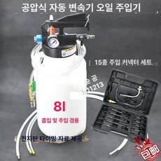자동차 미션오일 주입기 차량 석션기 압력 오토 기어, 1개, 8L 두꺼운 오일 캔+15 알루미늄 커넥터