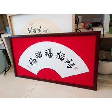 手寫五福 實木框字畫, 參考詳情頁