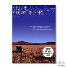 [제이북스] 인생 2막 여행하기 좋은 시절, 시공사
