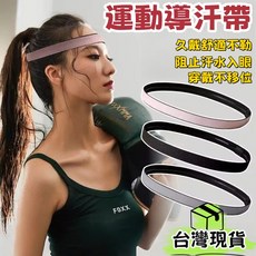 健身導汗帶 運動頭帶 運動髮帶 抗汗頭帶 吸汗頭帶 運動導汗帶 排汗帶 瑜珈發帶 止汗帶 導汗帶 防汗頭帶, 灰色訂單滿99元出貨, 1個