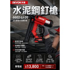 DEVON 大有 6602-LI-20 20V鋰電水泥鋼釘槍, 1套