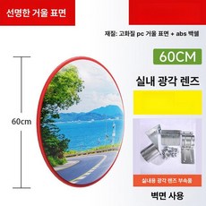 반사경 사각 지대 야외 방지 실외 충돌 PC거울 도로 상품 교차로 폴 화물차, 1개, D. 60cm 실내, 기본 색상