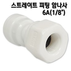 정수기피팅 암나사 6A 피메일어댑터 부품, 1개, I피1/4x암1/8(N)