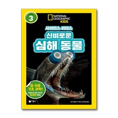 사이언스 리더스 LEVEL 3 신비로운 심해 동물 (마스크제공), 비룡소, 로지 콜로시 , 조은영