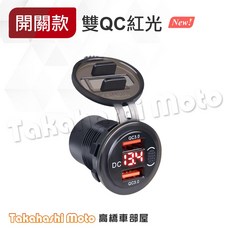 【開關附保險絲】USB TYPE C PD QC 3.0 雙孔 電壓表 防水 摩托車 機車 uber 熊貓 外送, 【含開關】雙 QC 紅光