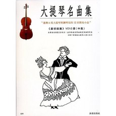 【JUDY樂器店】全新樂譜 標準版 大提琴名曲集 (上/中/下集) 最初級篇 晨曦出版社, 中冊