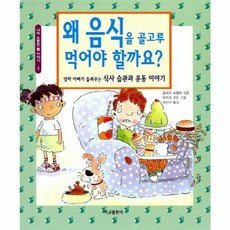 왜 음식을 골고루 먹어야 할까요?:엄마 아빠가 들려주는식사 습관과 운동 이야기, 서교출판사, 없음null