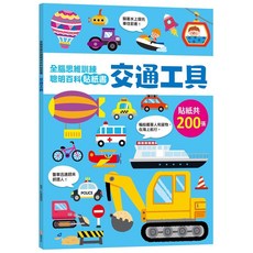 幼福文化 全腦思維訓練 聰明百科貼紙書 交通工具, 平裝