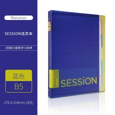 日本maruman滿樂文Session 錯題本 大容量活頁本 雙倍索引頁科目分類活頁夾, B5-藍色, 1個
