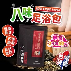 八味草本足浴包 泡腳包 草本足浴包 泡腳藥包 泡澡 泡腳袋 養生泡腳包