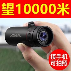 單筒望遠鏡 2000X25 手機拍照望遠鏡 微光夜視 高倍變焦, 1個, 單筒望遠鏡+手機夾