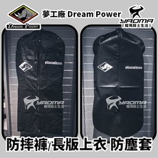 夢工廠 防塵套系列 防摔褲/長版上衣用 防塵袋 收納 衣物防塵套 透明視窗設計, 1個